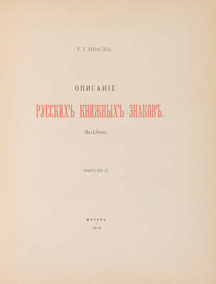 Иваск У.Г. Описание русских книжных знаков (Ex-libris). [В III вып.] Вып. I-III. М., 1905-1918.